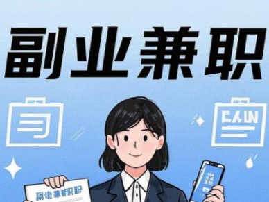 邳州在手机上可以做哪些副业赚钱？