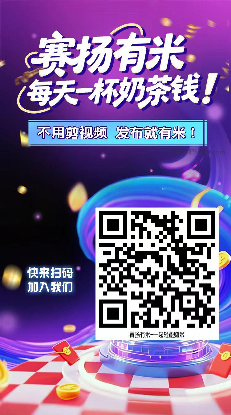 邳州【赛扬有米】宝妈学生居家线上视频代发兼职平台,0撸赚米项目 第4张 邳州【赛扬有米】宝妈学生居家线上视频代发兼职平台,0撸赚米项目 第4张